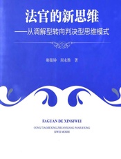 法官的新思维——从调解型转向判决型思维模式 - 郝银钟，周永胜