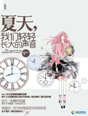 夏天，我们轻轻长大的声音