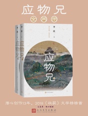 应物兄：全2册（第十届茅盾文学奖获奖作品系列） - 李洱