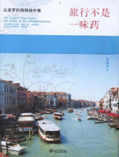 旅行不是一味药_从波罗的海到地中海