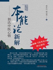 本能论新解——郭氏中医心悟