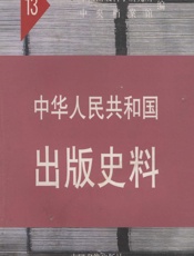 中华人民共和国出版史料·第13卷（1964-1966） - 中国出版科学研究所,中央档案馆