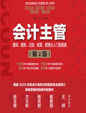 会计主管建制、建账、记账、核算、管理从入门到精通 - 平准,杨彬