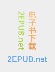 进化心理学--精排版 - 巴斯