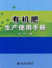 有机肥生产使用手册