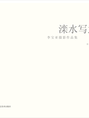 滦水写意——李宝亚摄影作品集