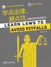 学点法律，避点坑：有趣有料的法律科普