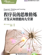 程序员的思维修炼 开发认知潜能的九堂课-亨特