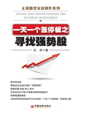 一天一个涨停板之寻找强势股