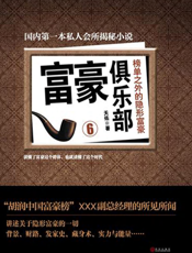 富豪俱乐部6_榜单之外的隐形富豪