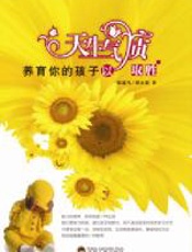 养育你的孩子以天生气质取胜 - 陈瑀凡