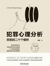 犯罪心理分析：邪恶的二十个模样 (用真实的犯罪案件剖析犯罪行为的心理发展脉络) - 张蔚