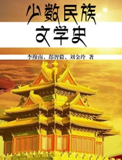 少数民族文学史