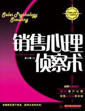 销售心理侦察术