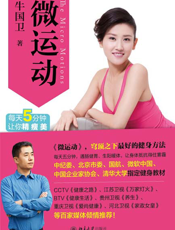 微运动——最最简单的塑型健身法