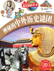 神秘的中外历史谜团