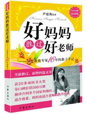 好妈妈胜过好老师——一个教育专家16年的教子手记