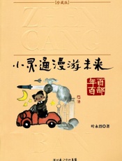 小灵通漫游未来