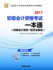 全国会计专业技术资格考试专用教材：初级会计资格考试一本通