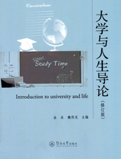 大学与人生导论