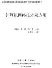 《计算机网络技术及应用》