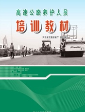 高速公路养护人员培训教材 - 河北省交通运输厅组织