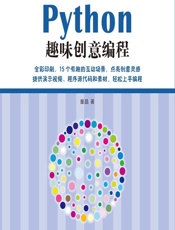 Python趣味创意编程 - 童晶