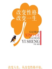 改变性格 改变一生 - 李睿