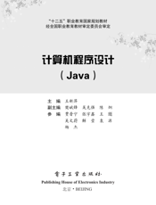 《计算机程序设计（Java）》