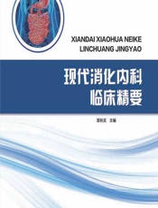 现代消化内科临床精要 - 苗秋实