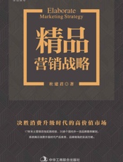 精品营销战略：决胜消费升级时代的高价值市场