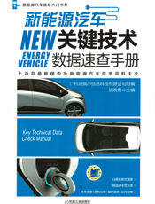 新能源汽车关键技术数据速查手册