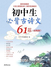 初中生必背古诗文61篇