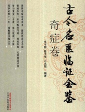 古今名医临证金鉴奇症卷