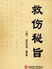 救伤秘旨 - [清]赵廷海