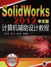 SolidWorks2012中文版计算机辅助设计教程