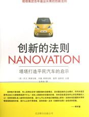创新的法则_塔塔打造平民汽车的启示
