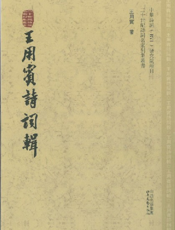 王用宾诗词辑