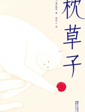 作家榜经典文库：枕草子