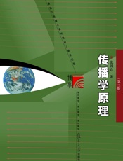 传播学原理