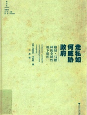 走私如何威胁政府 路易•马德林的全球性地下组 织_ - （美）适克尔•卡瓦斯（Michael Kwass）著.江晟