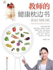 教师的健康枕边书