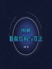 图解数据结构与算法 - 汪建