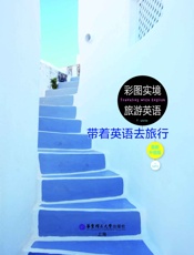彩图实境旅游英语：带着英语去旅行.最新升级版