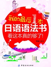 我的最后一本日语语法书，看这本真的够了
