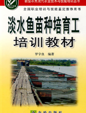 淡水鱼苗种培育工培训教材