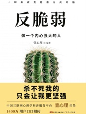 反脆弱：做一个内心强大的人 - 壹心理