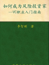 如何成为风险投资家