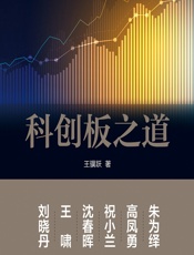 科创板之道 - 王骥跃