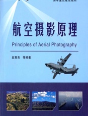 航空摄影原理 - 赵育良等